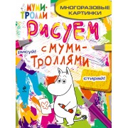 Рисуем с муми-троллями