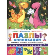 Динозаврики: книжка-раскраска-вырезалка