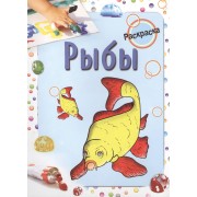 Рыбы. Раскраска