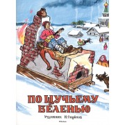 По щучьему веленью (Рисунки И. Семенова)