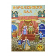 Королевский бал