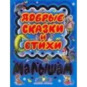 Добрые сказки и стихи малышам