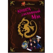 Наследники.Книга заклинаний Мэл