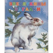 Книжка-раскладушка.Зверяткины загадки