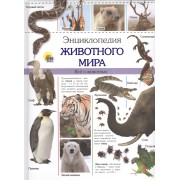Энциклопедия животного мира