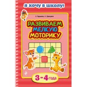 Развиваем мелкую моторику 3-4 года