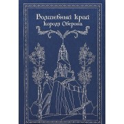 Волшебный край короля Оберона: Сборник сказок