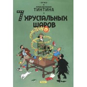 Приключения Тинтина. 7 хрустальных шаров