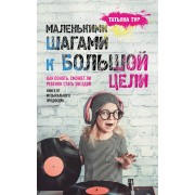 Маленькими шагами к большой цели. Как понять, сможет ли ребенок стать звездой. Книга от музыкального продюсера