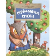 Первоклассные стихи