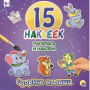 Озорные малыши