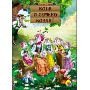 Волк и семеро козлят