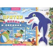 В морях и океанах