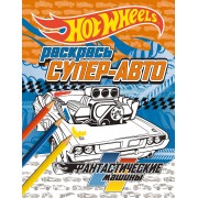 Раскрась супер-авто. Фантастические машины