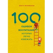 100 ошибок воспитания, которых легко избежать
