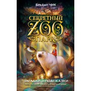 Загадки и подсказки: повесть