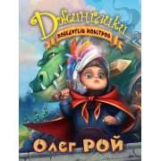 Победитель монстров