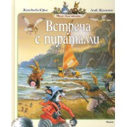 Встреча с пиратами. Сказочные истории