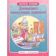 12 танцующих принцесс