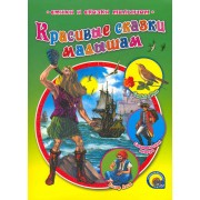 Красивые сказки малышам