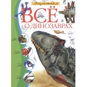 Всё о динозаврах