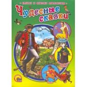 Чудесные сказки