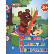 Альбом для развития творчества: книга 1