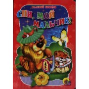 Спи, мой мальчик