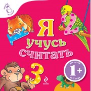 Я учусь считать / (раскладушка)