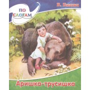 Аришка-Трусишка