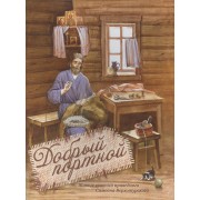 Добрый портной. Житие святого праведного Симеона Верхотурского. Книжка-раскраска