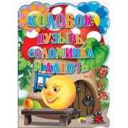 Колобок. Пузырь соломинка и лапоть.