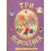 Сказки-гармошки. Три поросенка