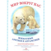 Животные Арктики и Антарктики.Дид.материал