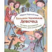 Большая маленькая девочка. История двенадцатая. Осторожно, день рождения.