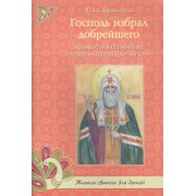 Господь избрал добрейшего. Краткое повествование о святом патриархе Тихоне
