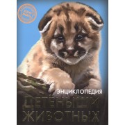 Детёныши животных