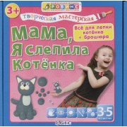 Тв.мастерская. Мама я слепила котенка