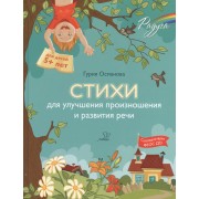 Стихи для улучшения произношения и развития речи