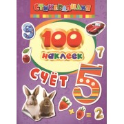 100 наклеек. Счет