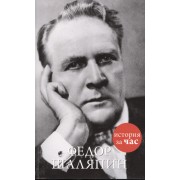 Федор Шаляпин