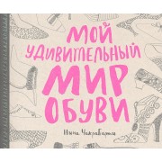 Мой удивительный мир обуви