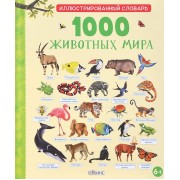 1000 животных мира
