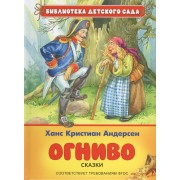 Огниво. Сказки