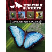 Бабочки, жуки и другие насекомые