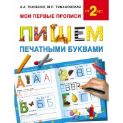Букварь.Раннее обучение.Пишем печатными буквами(МоиПервыеПрописи.)