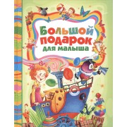 Большой подарок для малыша: стихи, сказки, рассказы