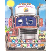 Мальчишкам о машинках