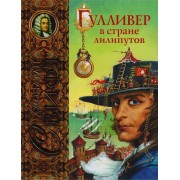 Гулливер в стране лилипутов