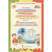 Картотека воспитателя. Исследования природы в детском саду. В двух частях. Часть 1